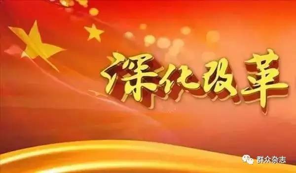 中央深改委23次会议解读,全面深改第五次会议