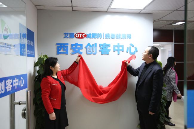 艾丽OTC*肥药减**我要健康网—西安创客中心揭牌仪式在会展大厦隆重举行