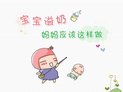 宝宝溢奶该怎么操作,宝宝溢奶怎么办如何解决