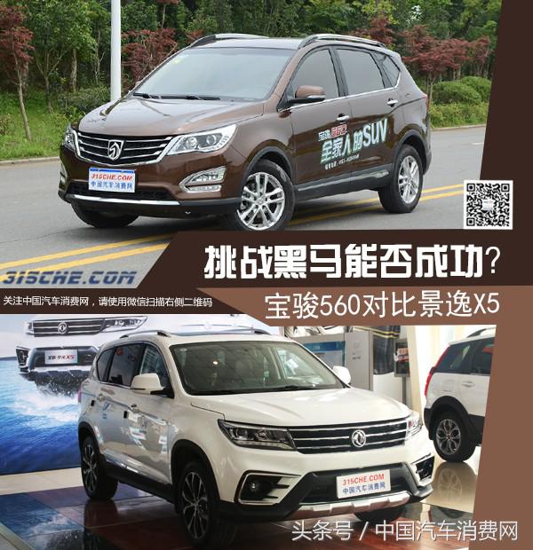 宝骏560黑马七座,宝骏560景逸x5哪个好