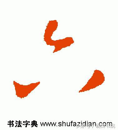 每日一字：六（891）