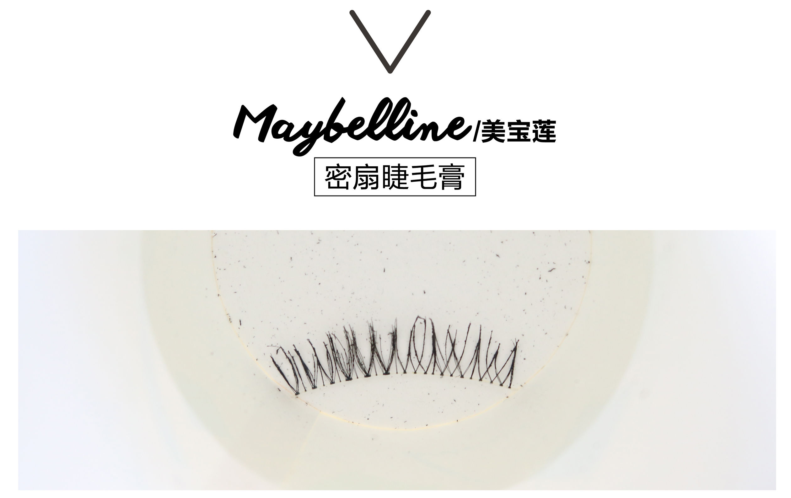 真人亲测八大睫毛膏防水大作战，昂首挺胸摩！天！翘！