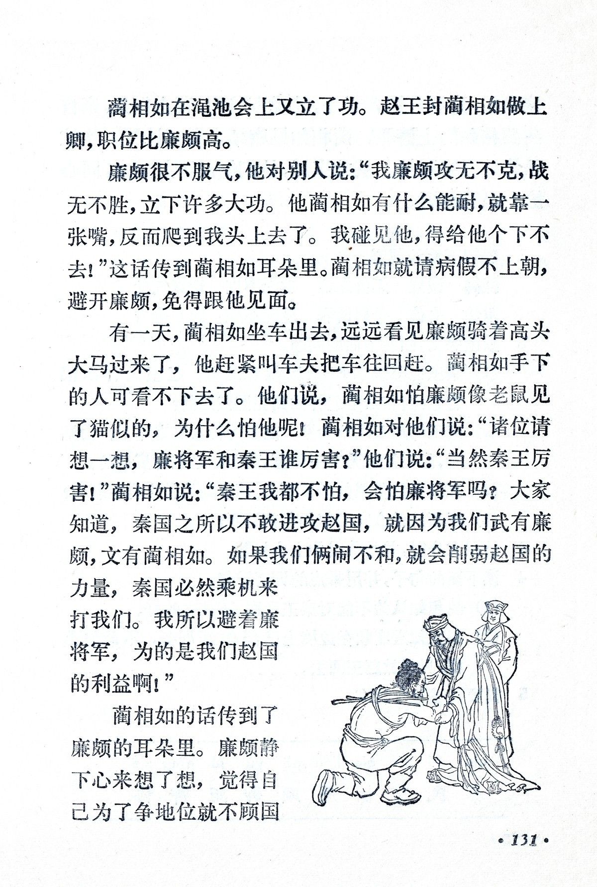 将相和这篇课文的感想,从将相和的课文里我们得到了什么