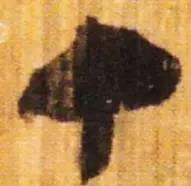 鸡年想写好“丁酉”，先看看这个帖子！