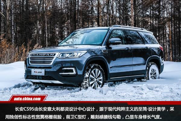 历练强者之“芯”长安CS95长白山冰雪试驾