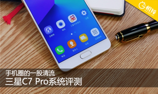 手机圈的一股清流三星C7Pro系统评测