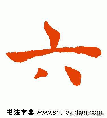 每日一字：六（891）