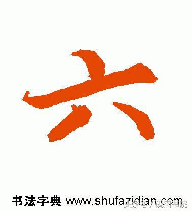 每日一字：六（891）