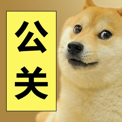 公关到底做什么,公关是怎样公关的