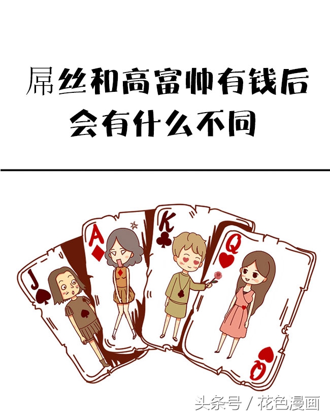 屌丝和高富帅有什么区别,屌丝和高富帅的本质区别是