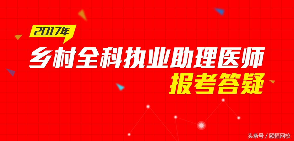 乡村全科执业助理医师如何备考,2022年乡村全科执业助理医师报名条件