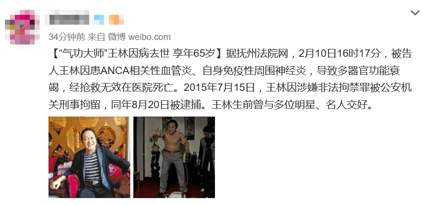 气功大师王林多大年龄去世的,气功大师王林什么时候死的