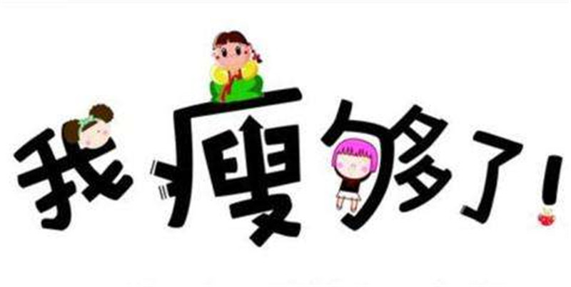 瘦人如何变胖？瘦人怎么变胖？