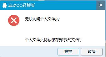 QQ轻聊版登陆提示“无法访问个人文件夹”解决