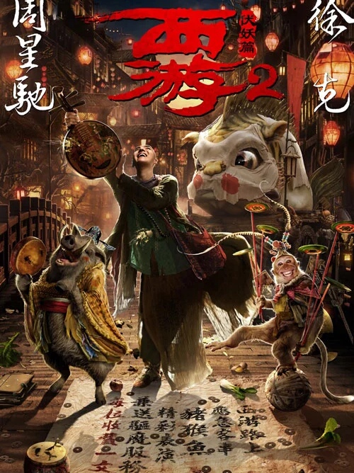 西游降魔篇,西游伏妖篇2电影整集观看