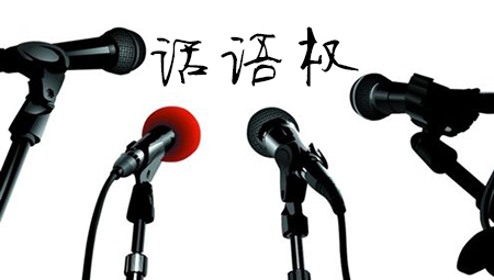 一个公司没有话语权,如何在公司有话语权