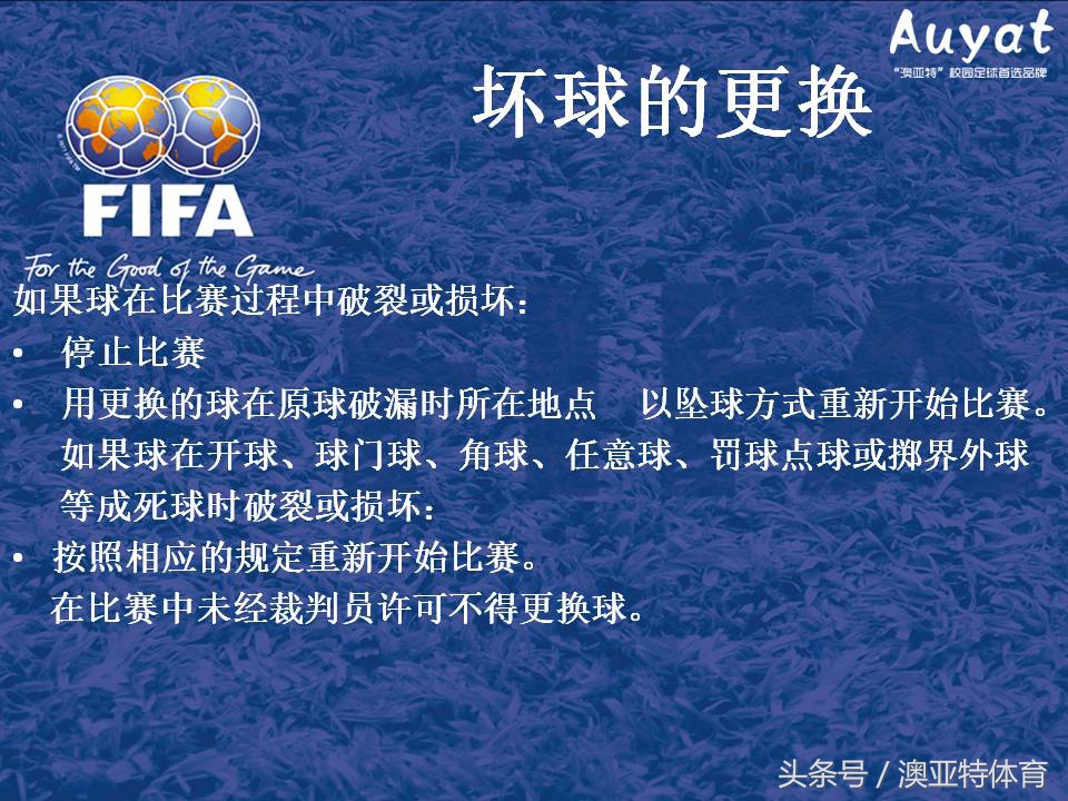 足球竞赛规则教案,足球竞赛规则讲解视频