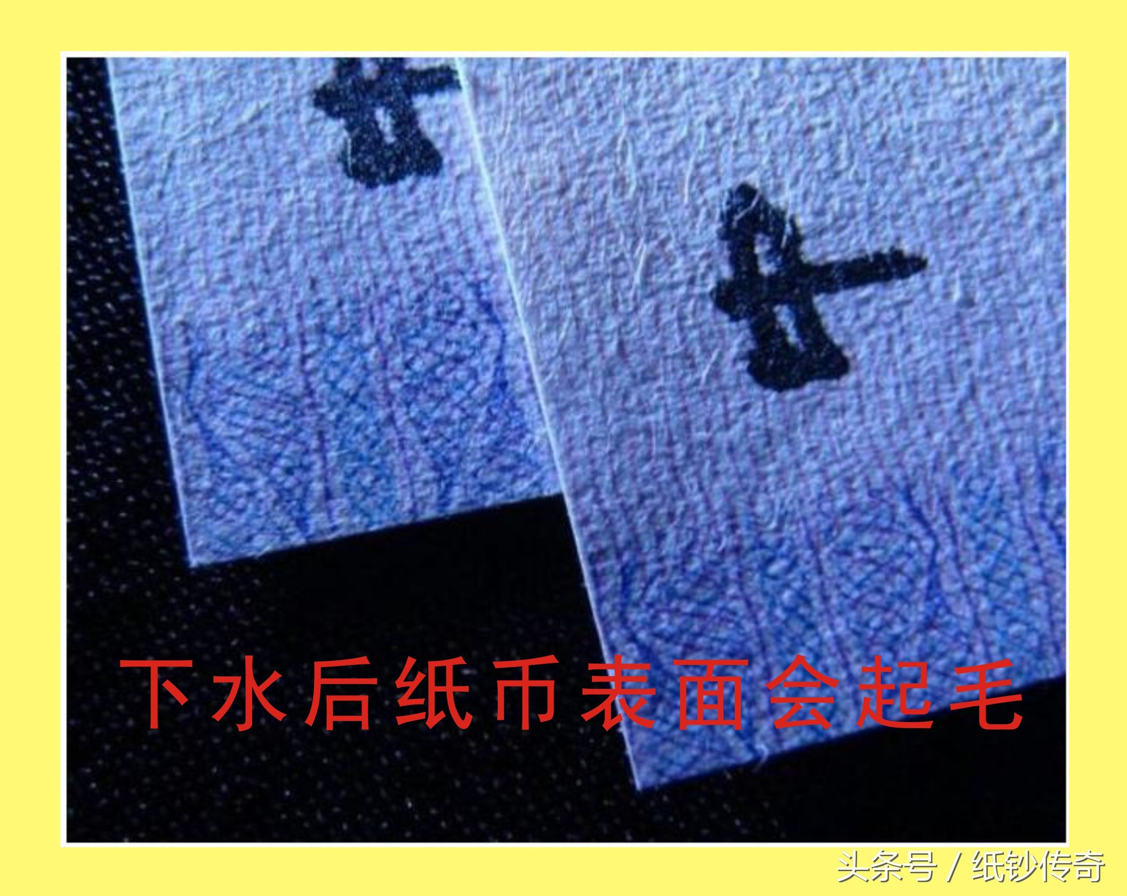 如何鉴别人民币的下水纸币！