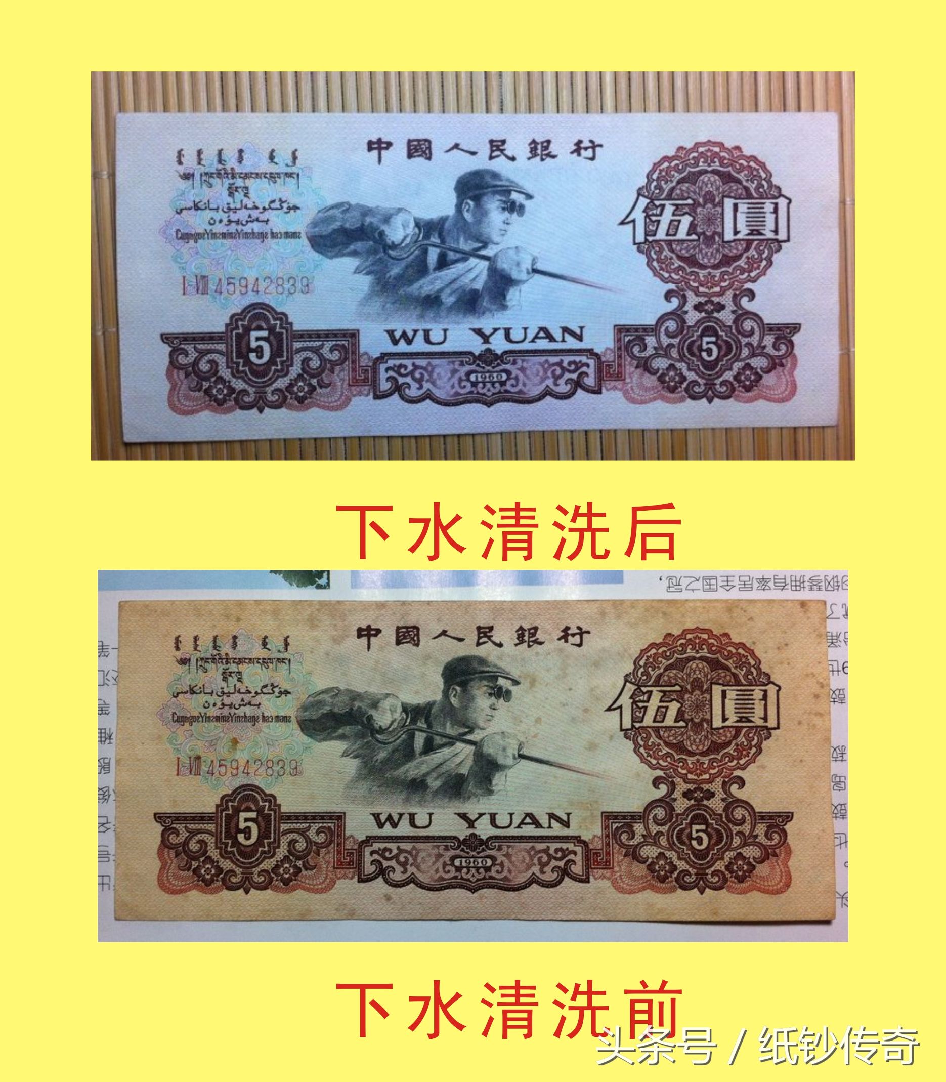 如何鉴别人民币的下水纸币！
