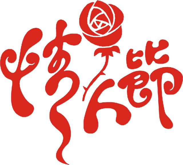 玫瑰专属的话题,关于玫瑰和爱情