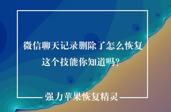 微信删除后怎么恢复微信聊天记录,删除了微信软件聊天记录怎么恢复