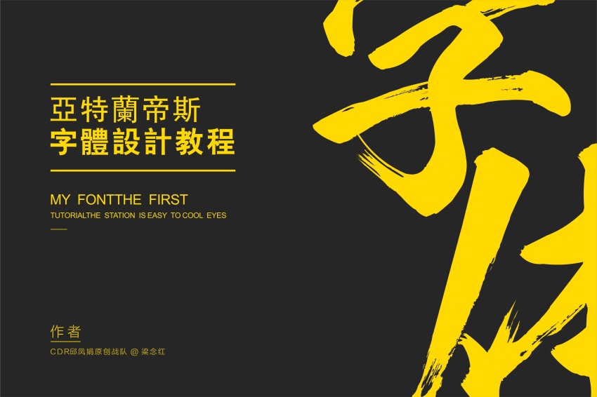 coreldraw璁捐瀛椾綋鏁欑▼,coreldraw鏁欑▼鑹烘湳瀛椾綋