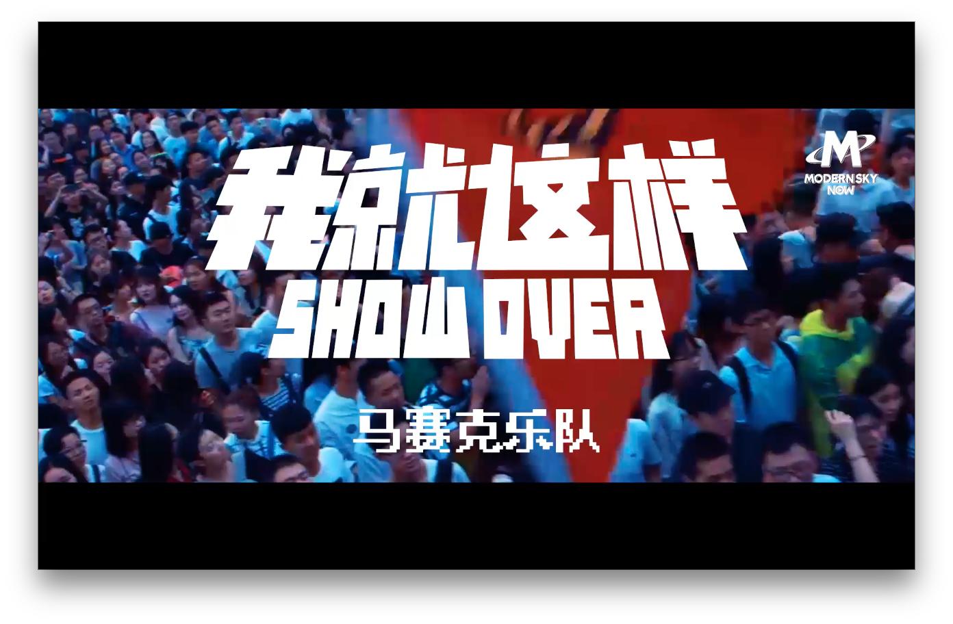 马赛克演唱会2013,马赛克2021巡演