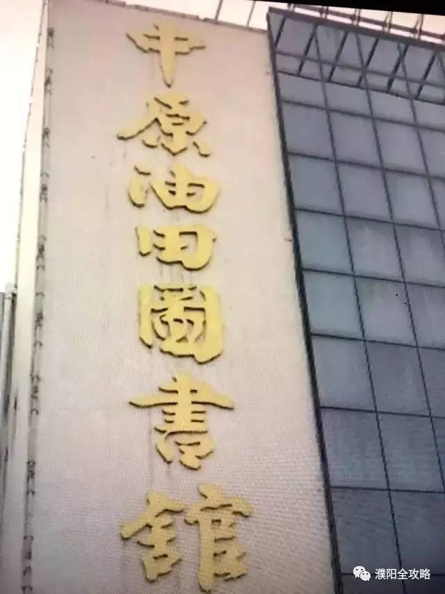濮阳市中原路文化宫,濮阳中原文化宫