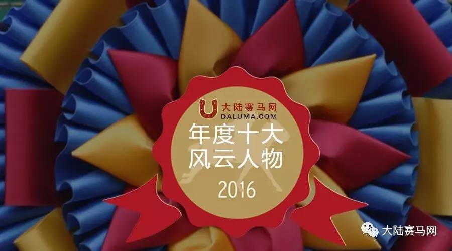 2016中国马业十大风云人物：在各自领域独领风骚影响行业