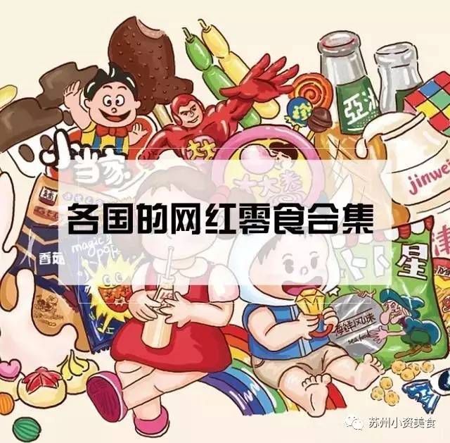 一条微信为你精选全球10种“网红”零食！做三生三世撸剧好伴侣~