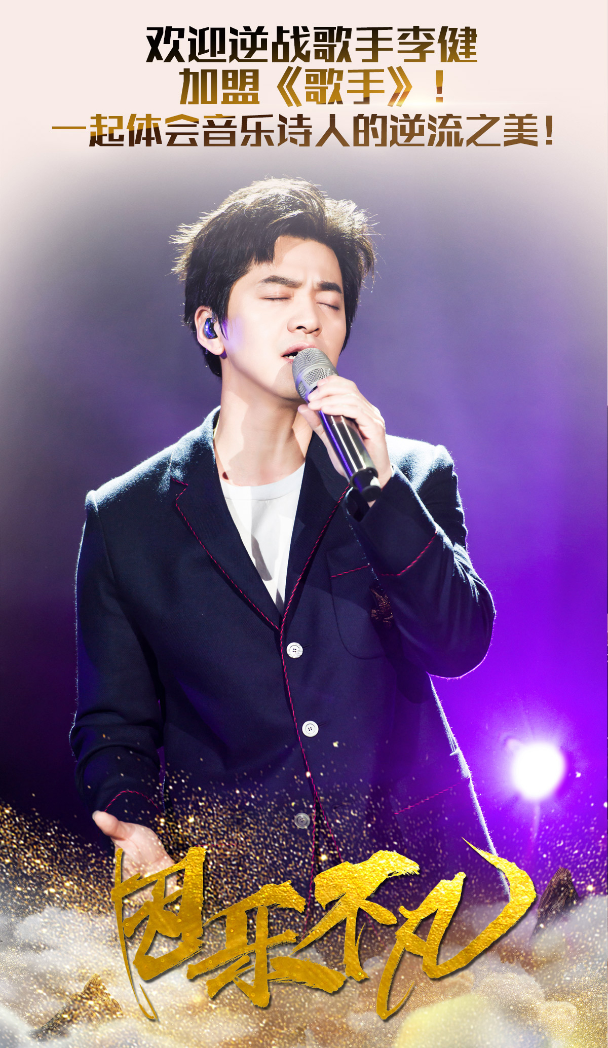 逆战歌手李健——春风十里不如“李”，体会音乐诗人的逆流之美