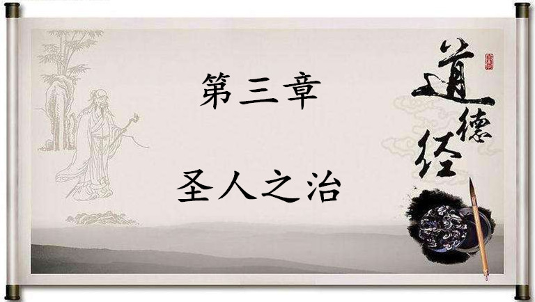 诵读道德经第三章圣人之治,每日诵读道德经第二章