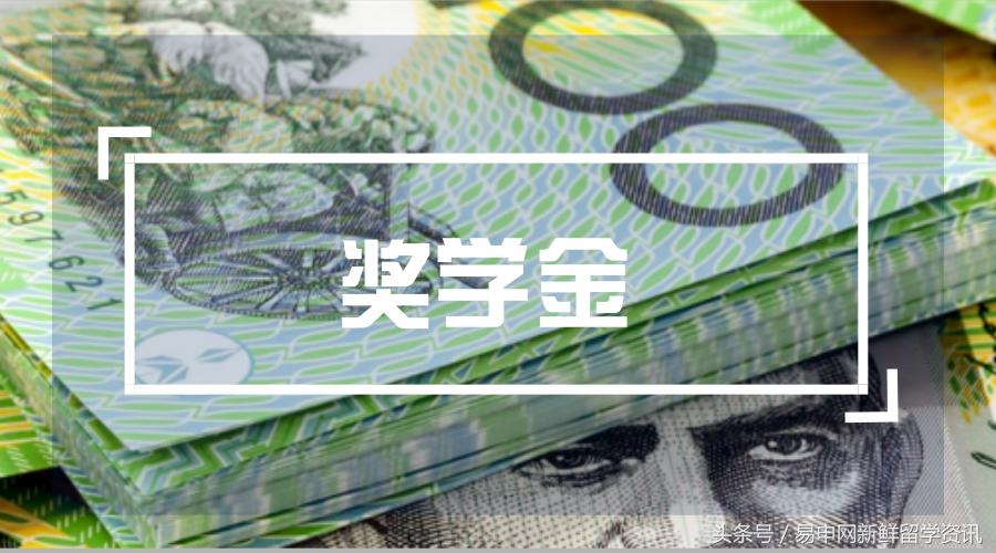 同样去澳洲学热门专业我是如何比别人少花15万的？高额奖学金