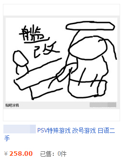 灵魂画师附体！淘宝禁售后机智卖家超恶搞游戏封面