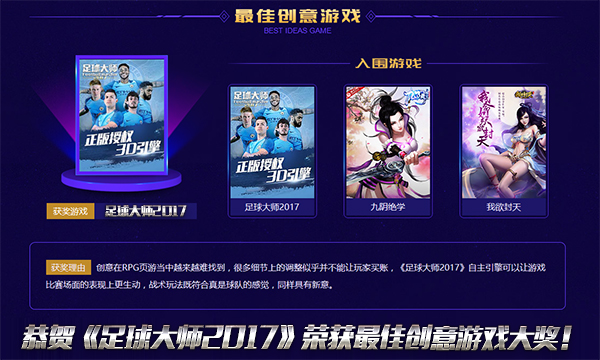 创意无限诚意至上！《足球大师2017》荣获金发条最佳创意大奖