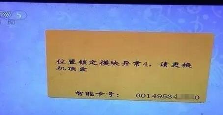 电视位置锁定模块异常怎么消除,村村通位置锁定模块异常怎么回事