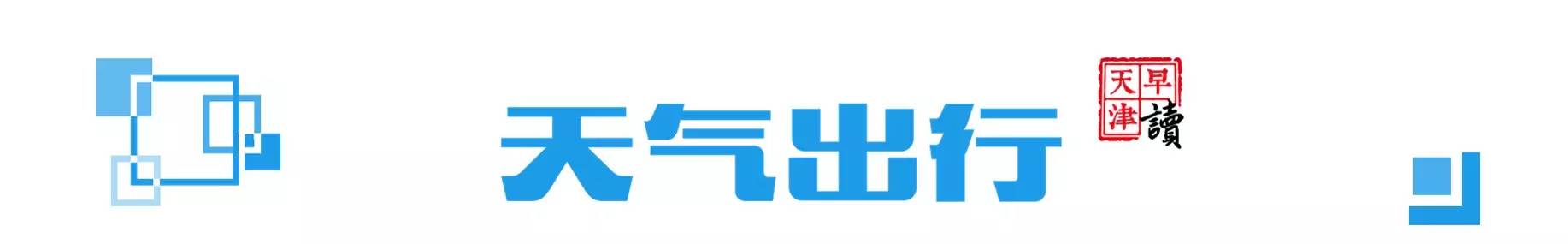 早读天津：将小黄车扔进海河的俩人被拘留了