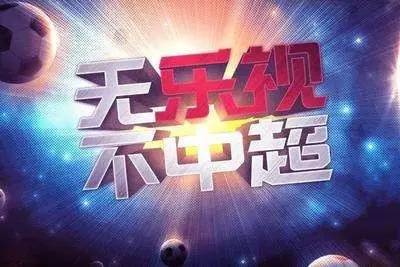 中超版权动荡引舆论关注：乐视出局究竟是福是祸，超级IP救不了盈利困局