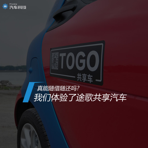 途歌共享汽车现状,途歌共享汽车北京