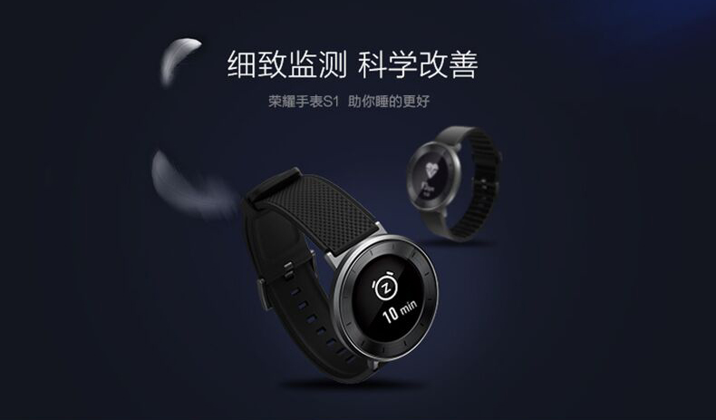华为荣耀手表S1：你离睡好觉还有一只手表的距离