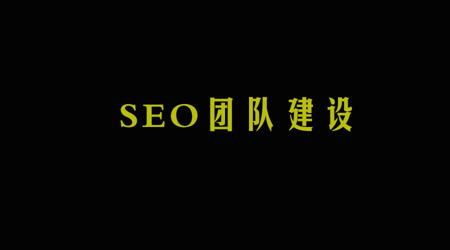 seo主管岗位的主要职责,seo运营工作职责和考核标准