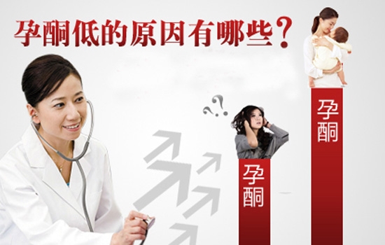 孕妇孕酮低什么原因,孕酮低的原因关于男方吗
