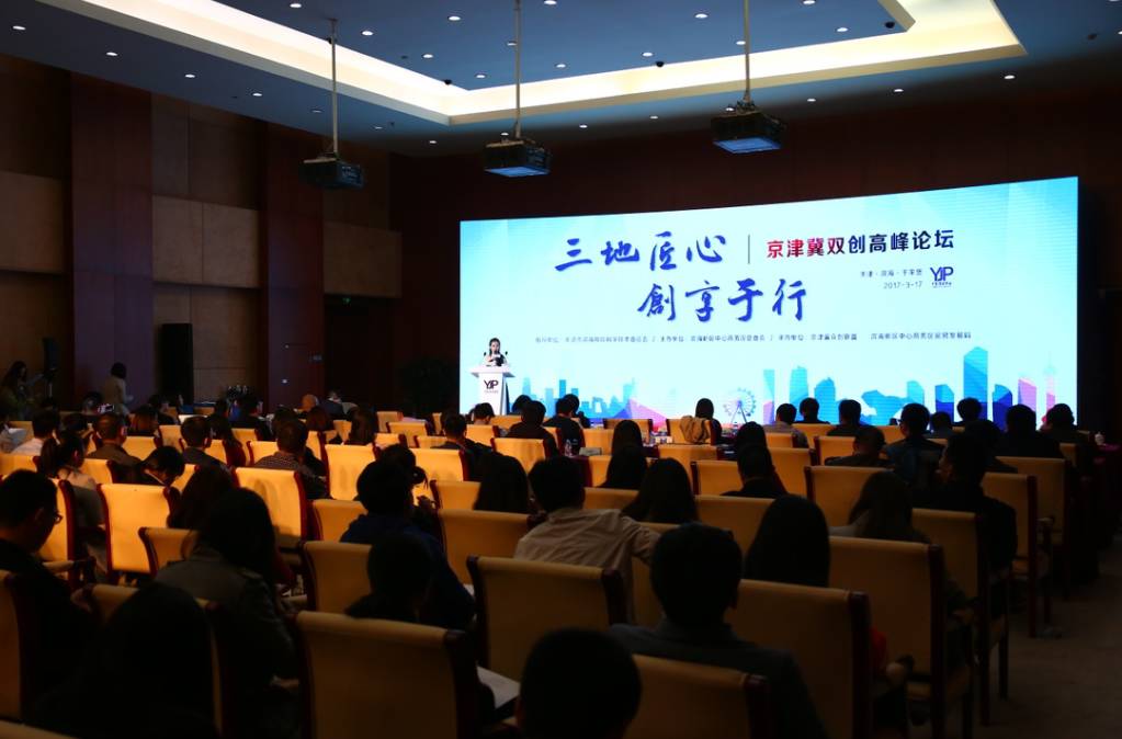 「重磅」关注双创新势力论道资本新走向京津冀双创高峰论坛在于家堡召开