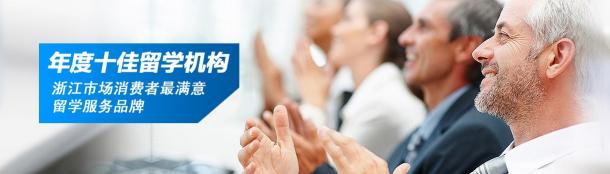 杭州出国留学中介机构前十名,杭州正规出国留学中介机构