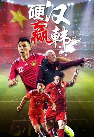 国足中韩对抗赛,中韩决赛国足