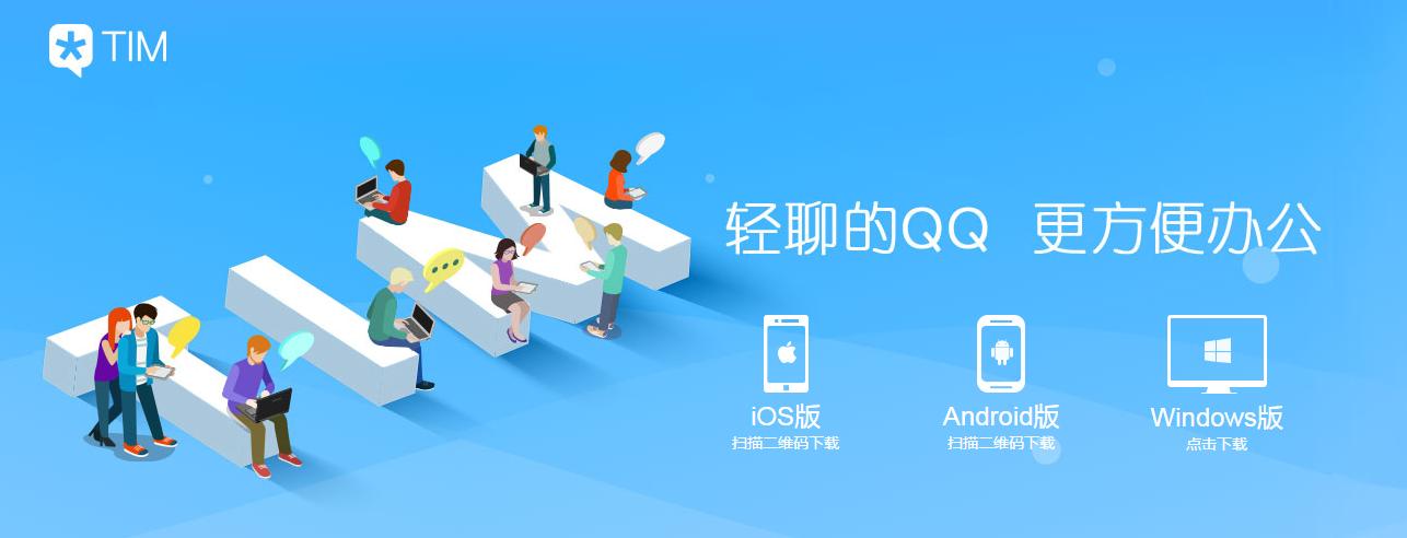 微信已经超越QQ!腾讯新发TIM欲与阿里钉钉争夺办公社交应用
