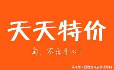 天天特价会增加转化吗,天天特价结束了吗