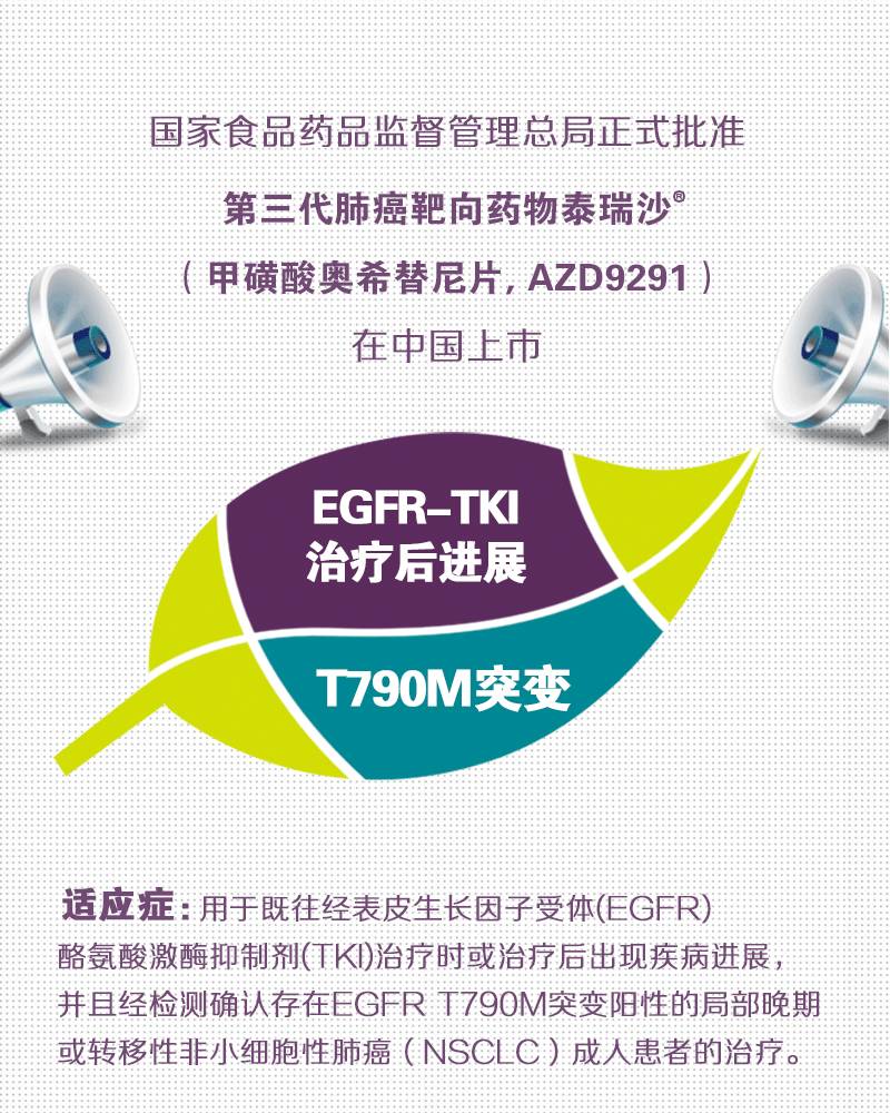 首个第三代肺癌靶向药阿斯利康AZD9291在中国获批！