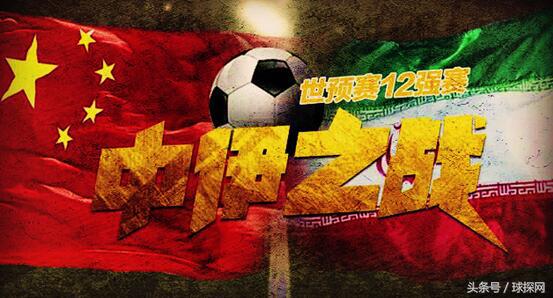 国足德黑兰魔鬼主场,血战巴格达完整版