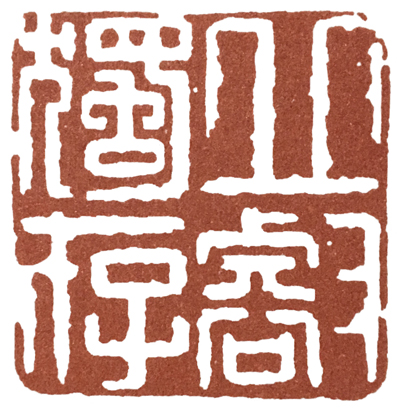 中国篆刻史上边款刻得最好的人,篆刻高手第一名